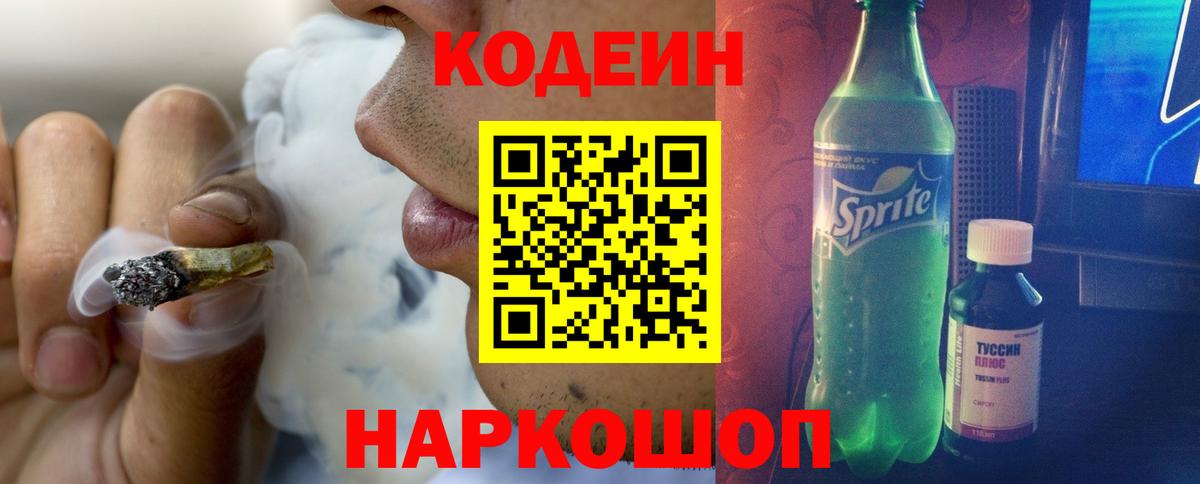 Codein Purple Drank  Кодеин Purple Drank  Вход с VPN  Родники 